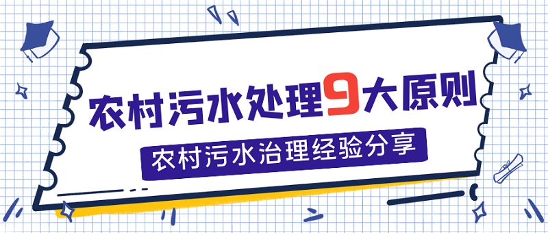 農村污水處理9大原則，農村污水處理經驗分享