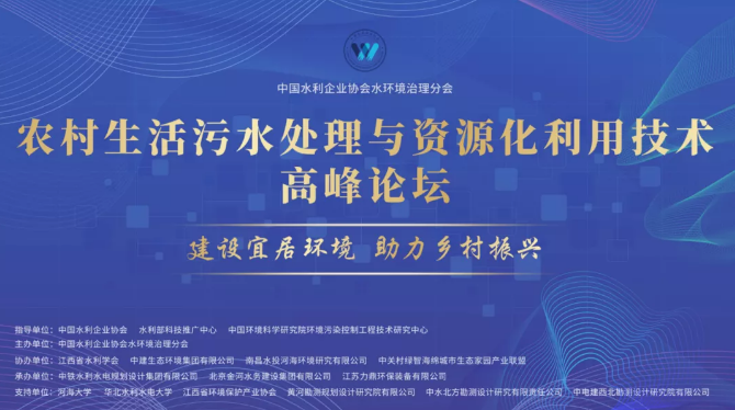 力鼎環保承辦農村生活污水處理與資源化利用技術高峰論壇