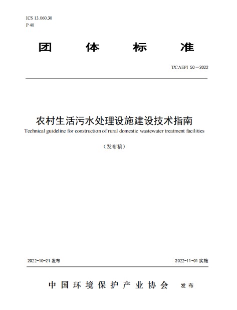 農村生活污水處理設施建設技術指南