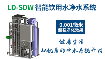 LD-SDW 飲用水凈水系統